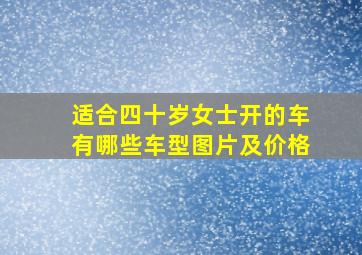 适合四十岁女士开的车有哪些车型图片及价格