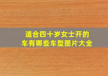 适合四十岁女士开的车有哪些车型图片大全