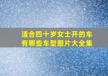 适合四十岁女士开的车有哪些车型图片大全集