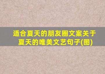 适合夏天的朋友圈文案关于夏天的唯美文艺句子(图)