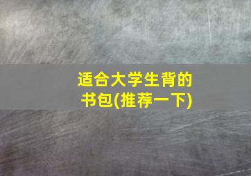 适合大学生背的书包(推荐一下)