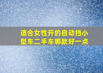 适合女性开的自动挡小型车二手车哪款好一点