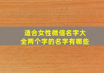 适合女性微信名字大全两个字的名字有哪些