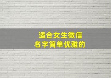 适合女生微信名字简单优雅的