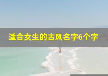 适合女生的古风名字6个字