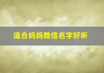 适合妈妈微信名字好听