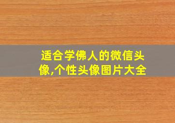 适合学佛人的微信头像,个性头像图片大全