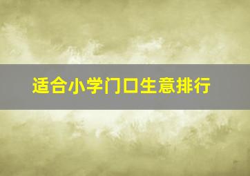 适合小学门口生意排行