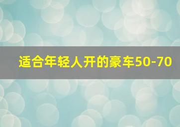 适合年轻人开的豪车50-70