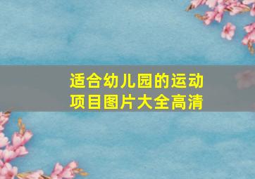 适合幼儿园的运动项目图片大全高清