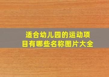 适合幼儿园的运动项目有哪些名称图片大全