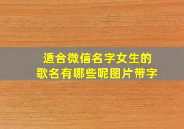 适合微信名字女生的歌名有哪些呢图片带字