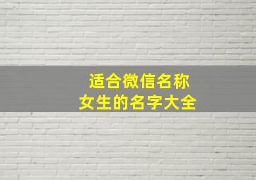 适合微信名称女生的名字大全