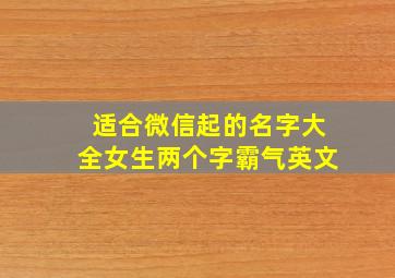 适合微信起的名字大全女生两个字霸气英文