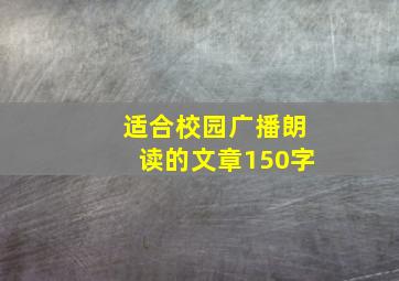 适合校园广播朗读的文章150字