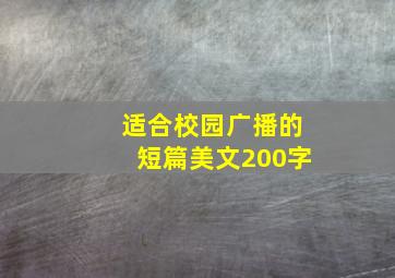 适合校园广播的短篇美文200字