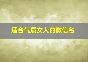 适合气质女人的微信名