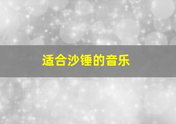 适合沙锤的音乐