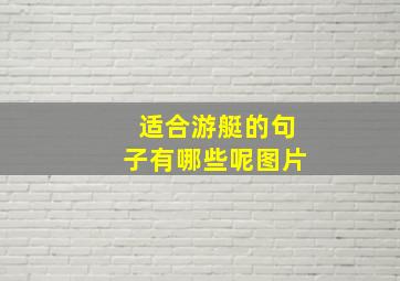 适合游艇的句子有哪些呢图片