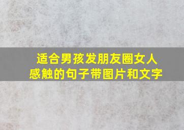 适合男孩发朋友圈女人感触的句子带图片和文字