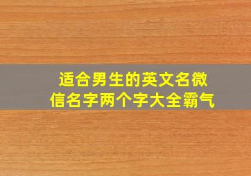 适合男生的英文名微信名字两个字大全霸气