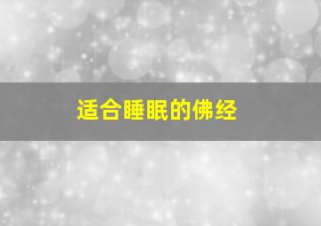 适合睡眠的佛经