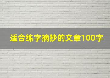 适合练字摘抄的文章100字