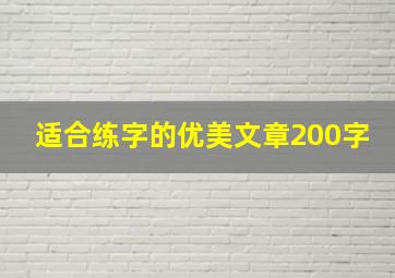 适合练字的优美文章200字