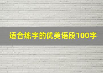 适合练字的优美语段100字