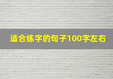 适合练字的句子100字左右