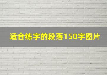 适合练字的段落150字图片