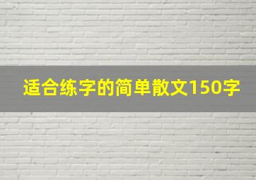 适合练字的简单散文150字