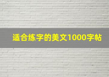 适合练字的美文1000字帖