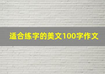 适合练字的美文100字作文