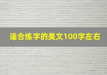 适合练字的美文100字左右