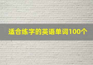 适合练字的英语单词100个