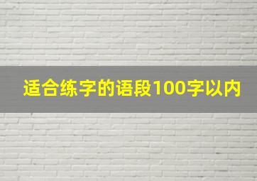 适合练字的语段100字以内