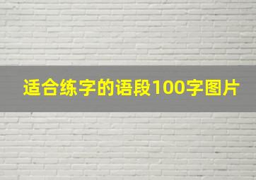 适合练字的语段100字图片