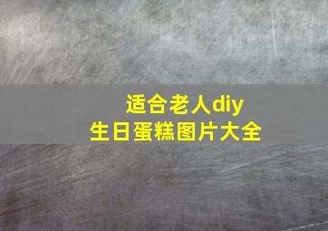 适合老人diy生日蛋糕图片大全