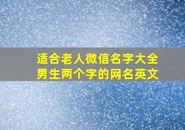 适合老人微信名字大全男生两个字的网名英文