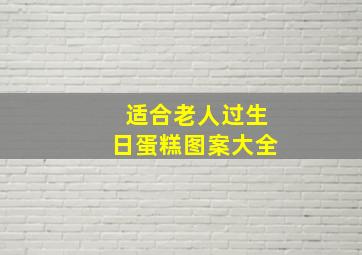 适合老人过生日蛋糕图案大全