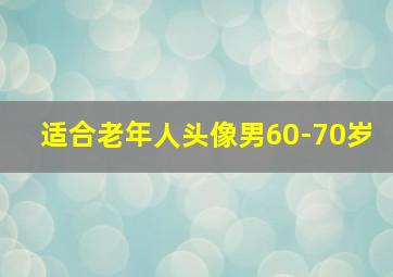 适合老年人头像男60-70岁