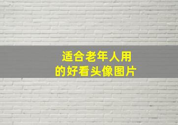 适合老年人用的好看头像图片