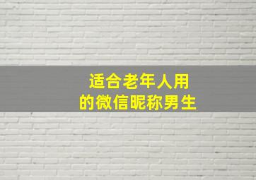 适合老年人用的微信昵称男生