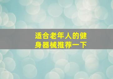 适合老年人的健身器械推荐一下