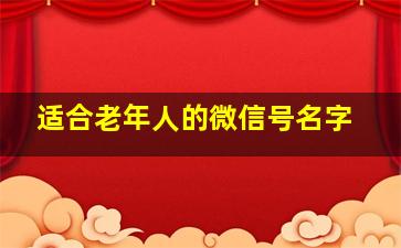 适合老年人的微信号名字