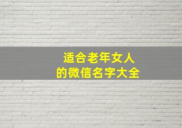 适合老年女人的微信名字大全