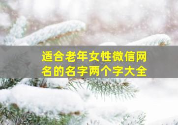 适合老年女性微信网名的名字两个字大全