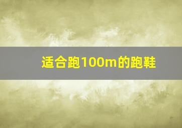 适合跑100m的跑鞋