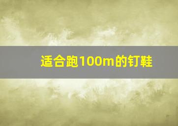 适合跑100m的钉鞋